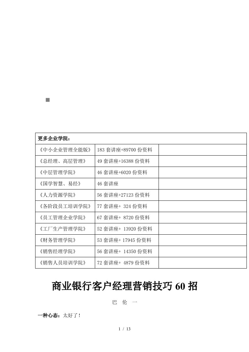 商业银行客户经理营销妙招