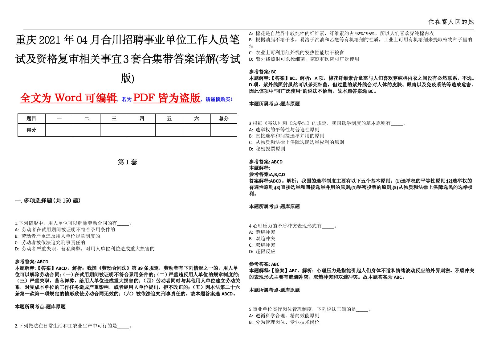 重庆2021年04月合川招聘事业单位工作人员笔试及资格复审相关事宜3套合集带答案详解卷(考试版)