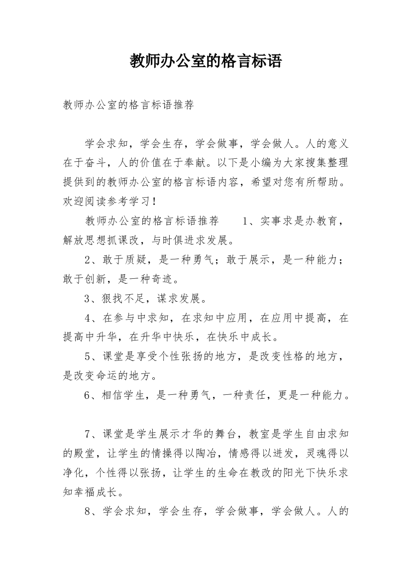 教师办公室的格言标语