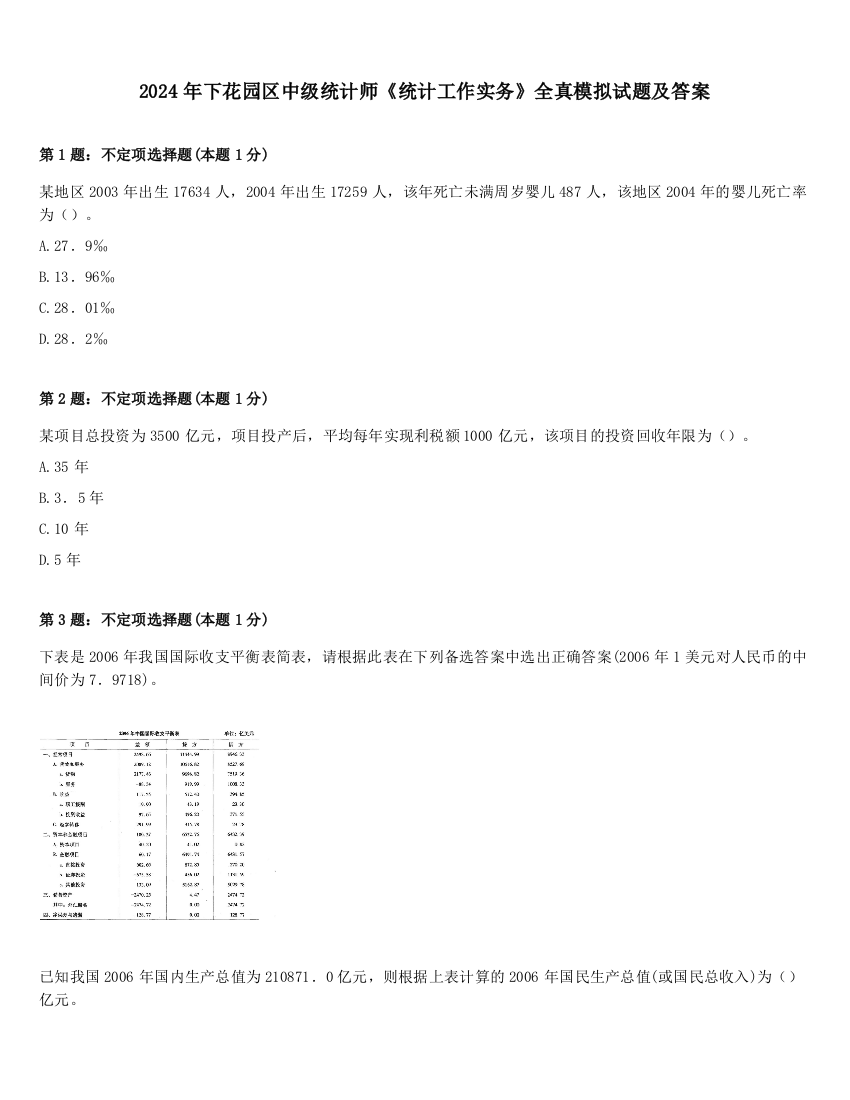 2024年下花园区中级统计师《统计工作实务》全真模拟试题及答案