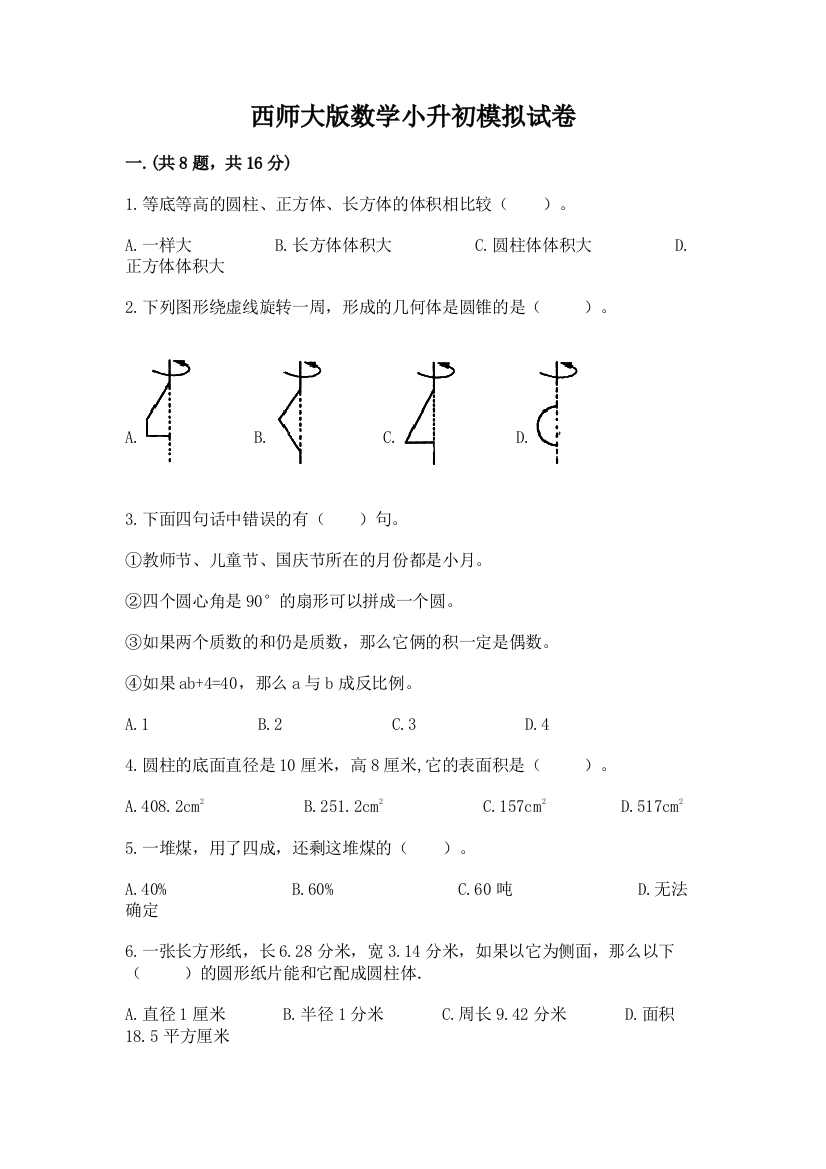 西师大版数学小升初模拟试卷含完整答案（精品）