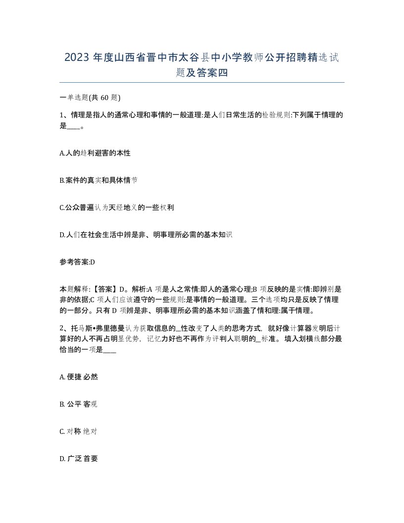 2023年度山西省晋中市太谷县中小学教师公开招聘试题及答案四