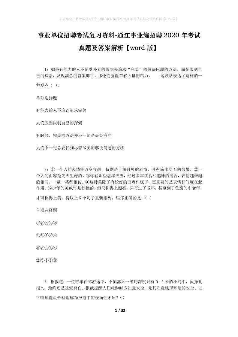 事业单位招聘考试复习资料-通江事业编招聘2020年考试真题及答案解析word版_1