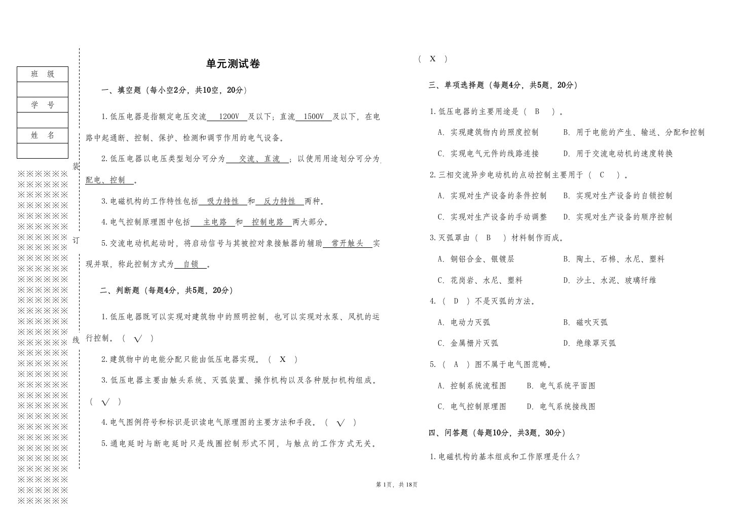 《电气控制技术》教学检测模块试题8套含答案