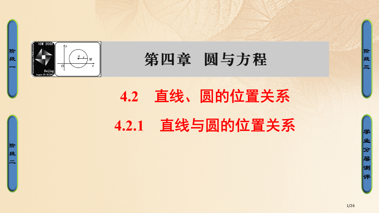 高中数学第四章圆与方程4.2.1直线与圆的位置关系人教版省公开课一等奖新名师优质课获奖PPT课件