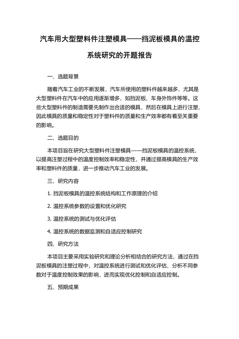 汽车用大型塑料件注塑模具——挡泥板模具的温控系统研究的开题报告