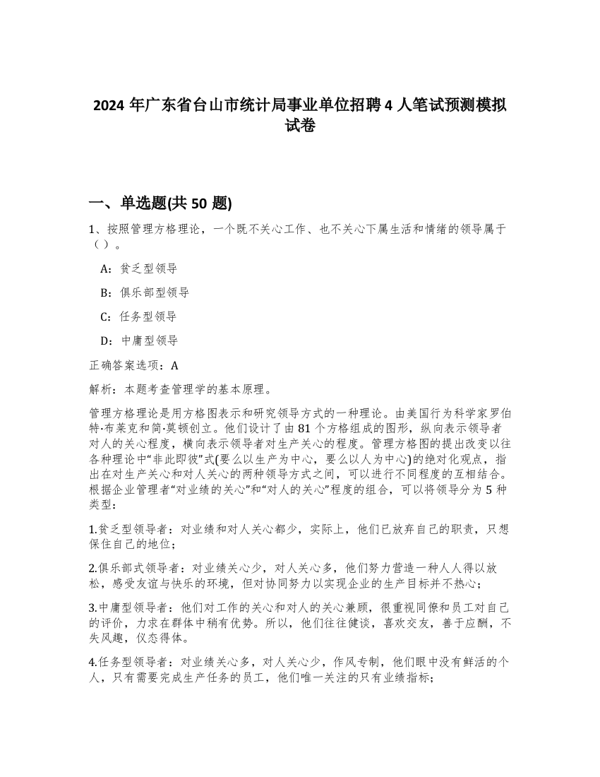 2024年广东省台山市统计局事业单位招聘4人笔试预测模拟试卷-76