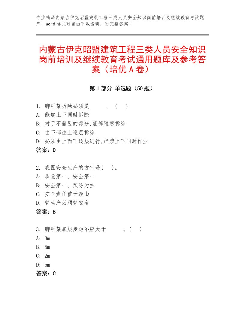 内蒙古伊克昭盟建筑工程三类人员安全知识岗前培训及继续教育考试通用题库及参考答案（培优A卷）