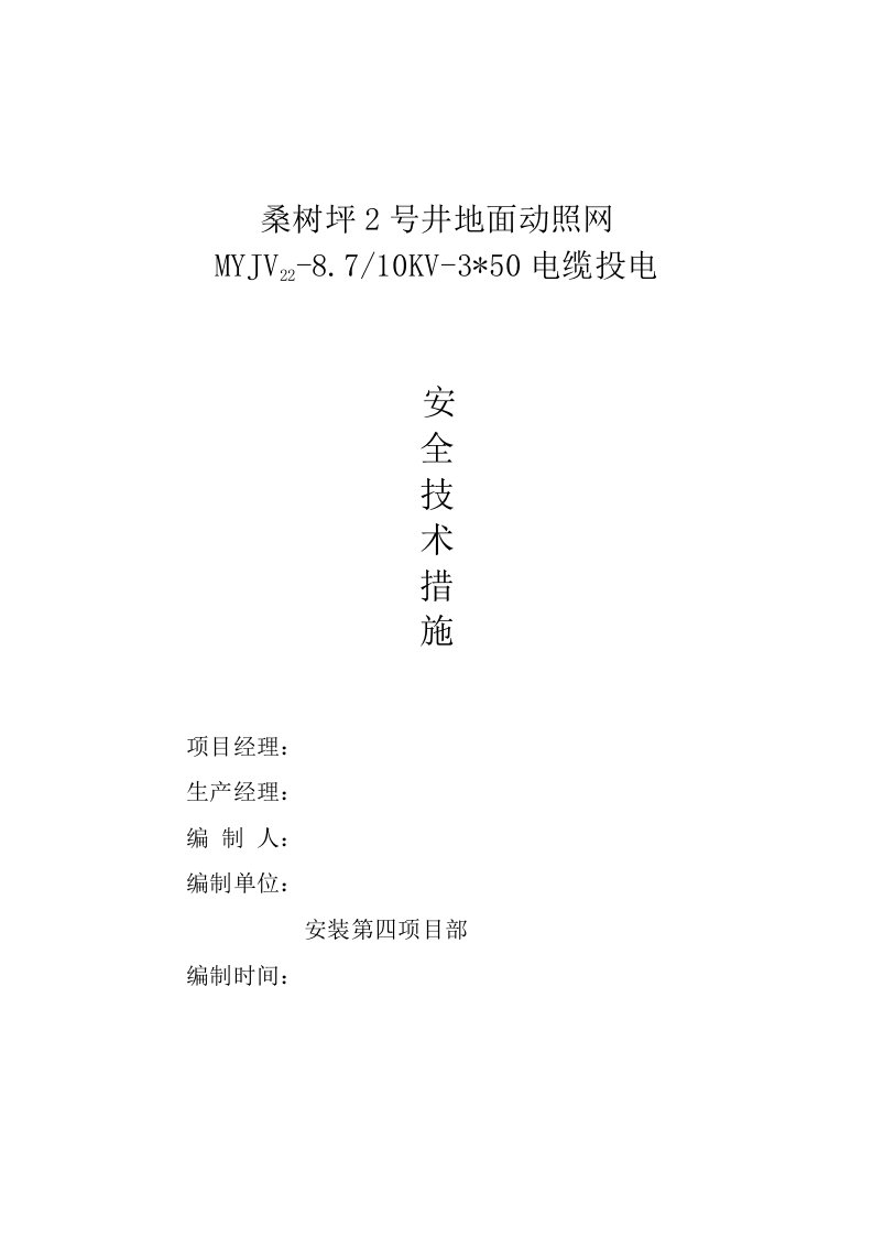 桑树坪2号井地面动照网10kv电缆送电方案