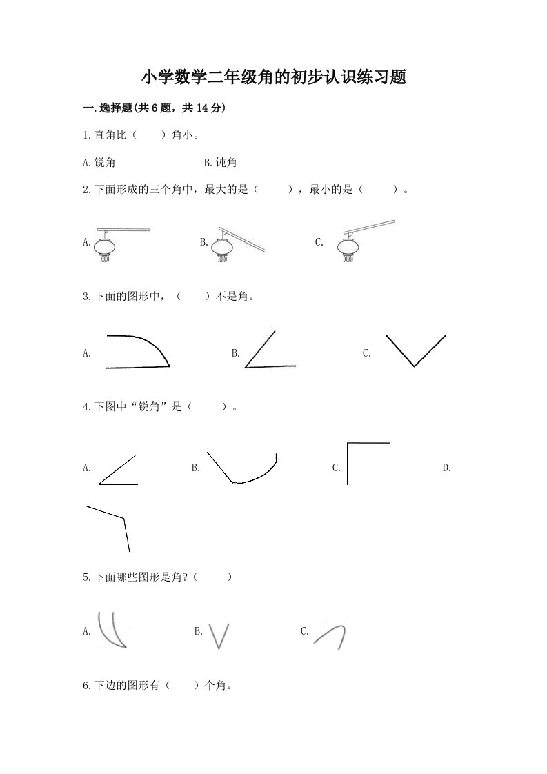 小学数学二年级角的初步认识练习题（各地真题）word版