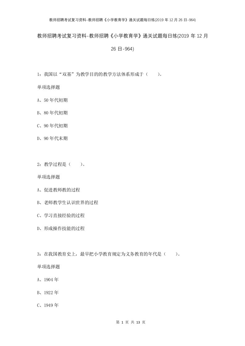 教师招聘考试复习资料-教师招聘小学教育学通关试题每日练2019年12月26日-964