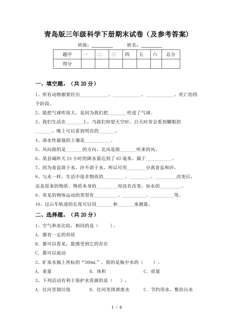 青岛版三年级科学下册期末试卷及参考答案