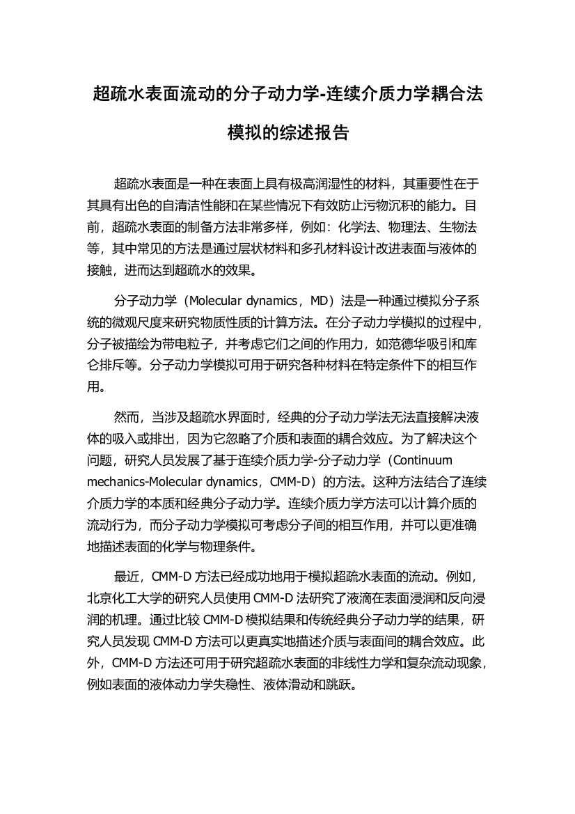 超疏水表面流动的分子动力学-连续介质力学耦合法模拟的综述报告