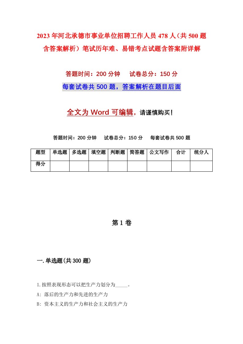 2023年河北承德市事业单位招聘工作人员478人共500题含答案解析笔试历年难易错考点试题含答案附详解