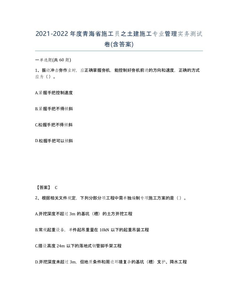 2021-2022年度青海省施工员之土建施工专业管理实务测试卷含答案