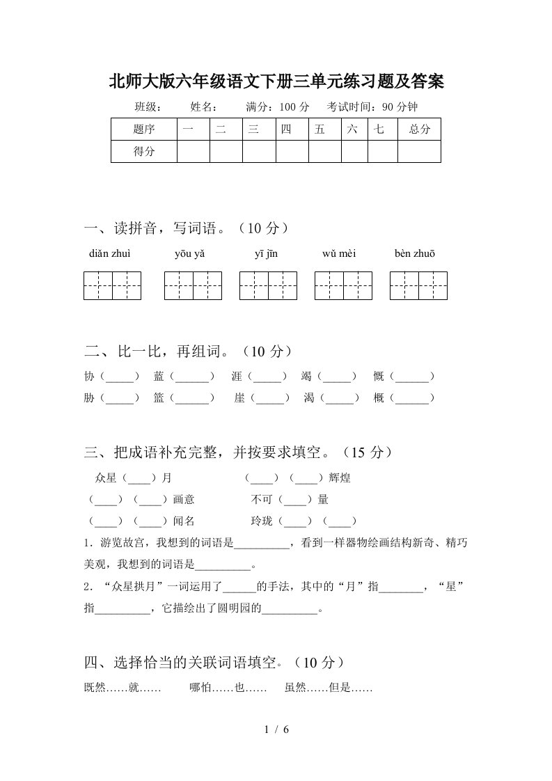 北师大版六年级语文下册三单元练习题及答案