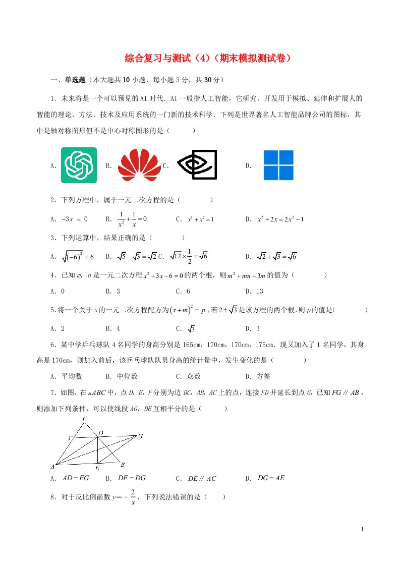 2024八年级数学下学期综合复习与测试4期末模拟测试卷新版浙教版