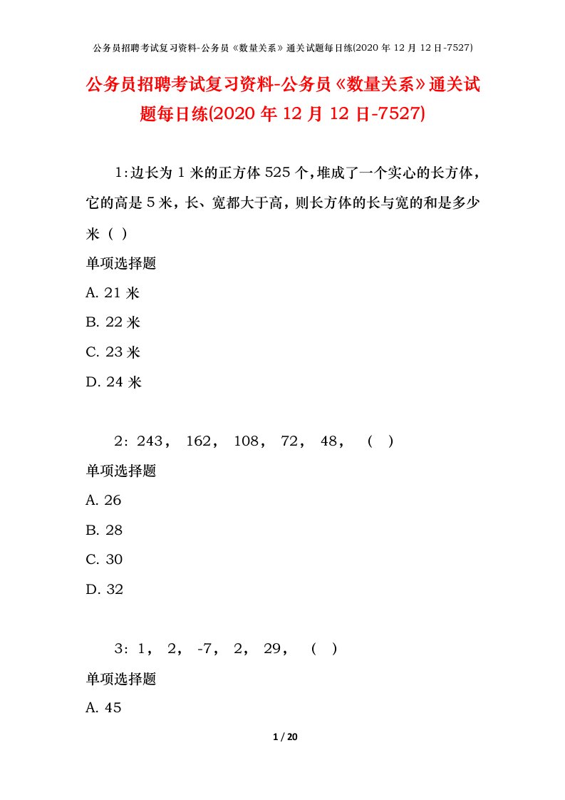 公务员招聘考试复习资料-公务员数量关系通关试题每日练2020年12月12日-7527