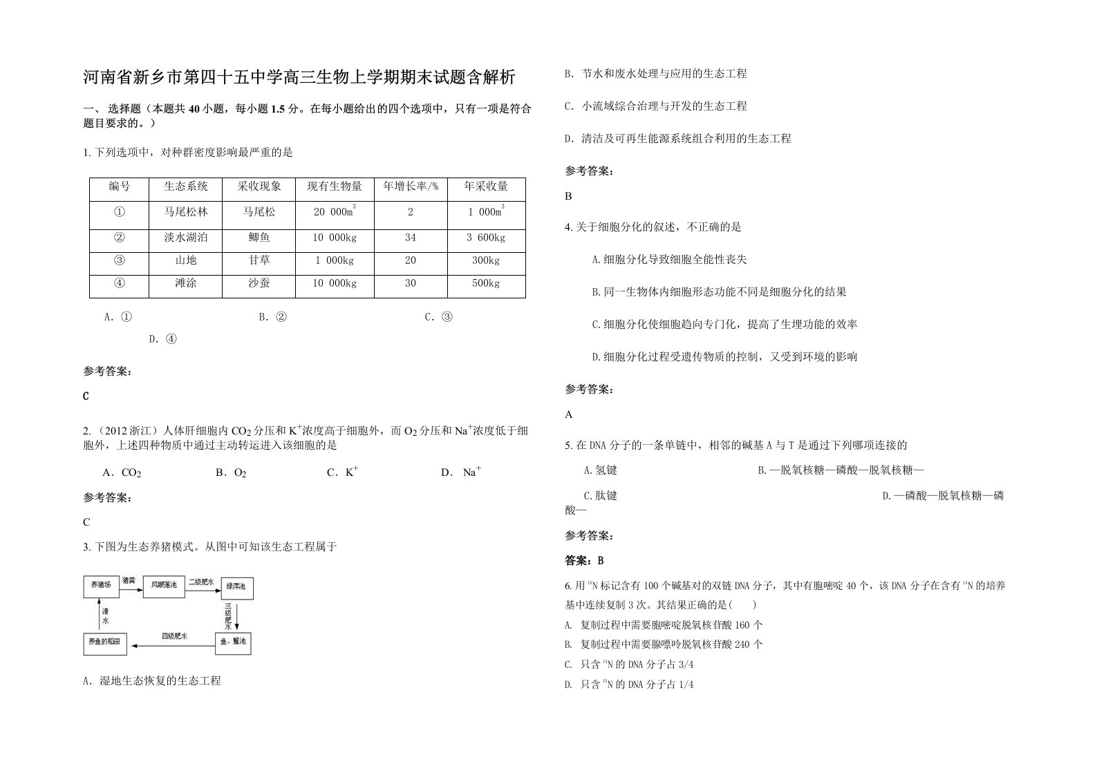 河南省新乡市第四十五中学高三生物上学期期末试题含解析