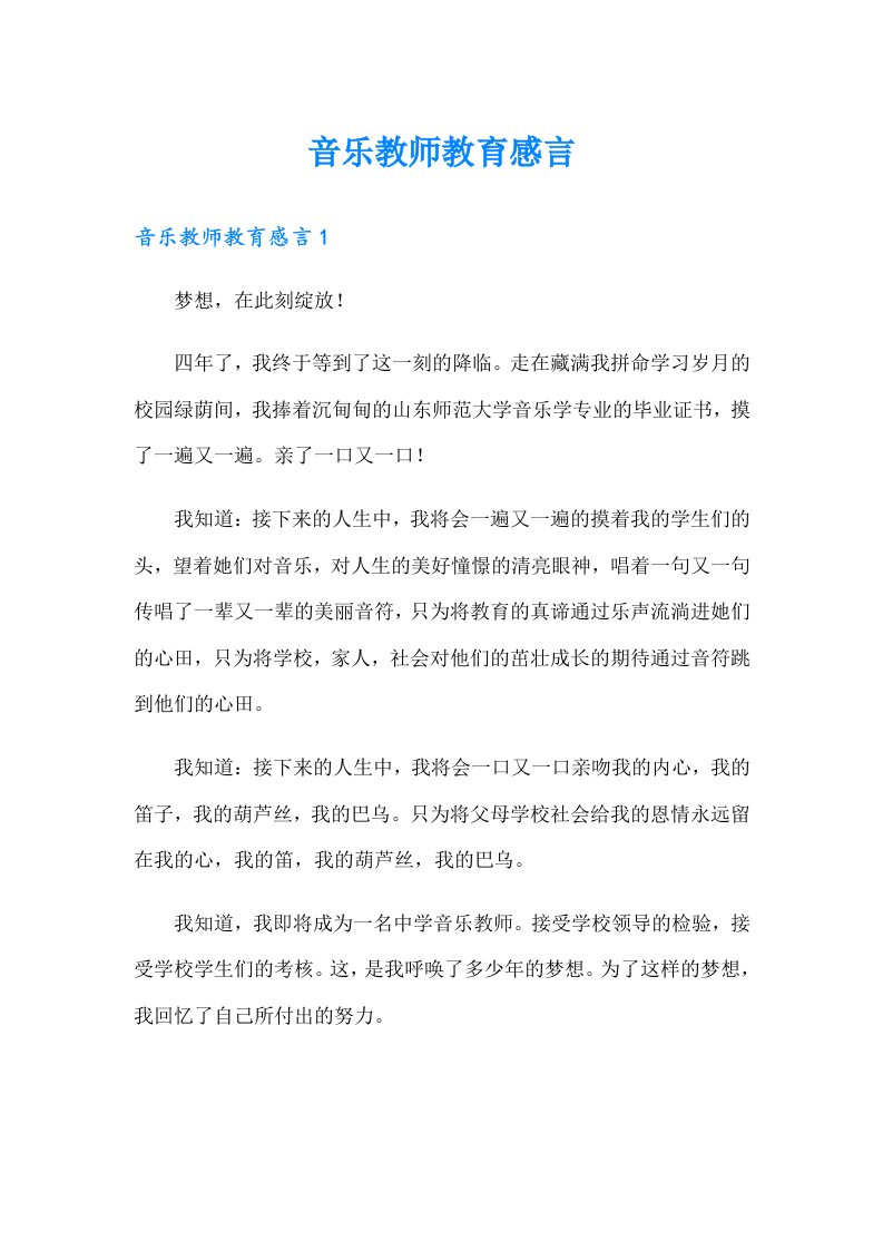 音乐教师教育感言