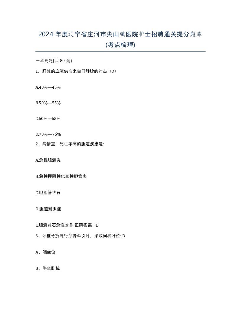 2024年度辽宁省庄河市尖山镇医院护士招聘通关提分题库考点梳理