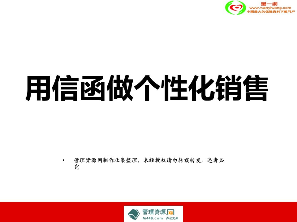 寿险营销用信函做个性化销售17页-保险营销