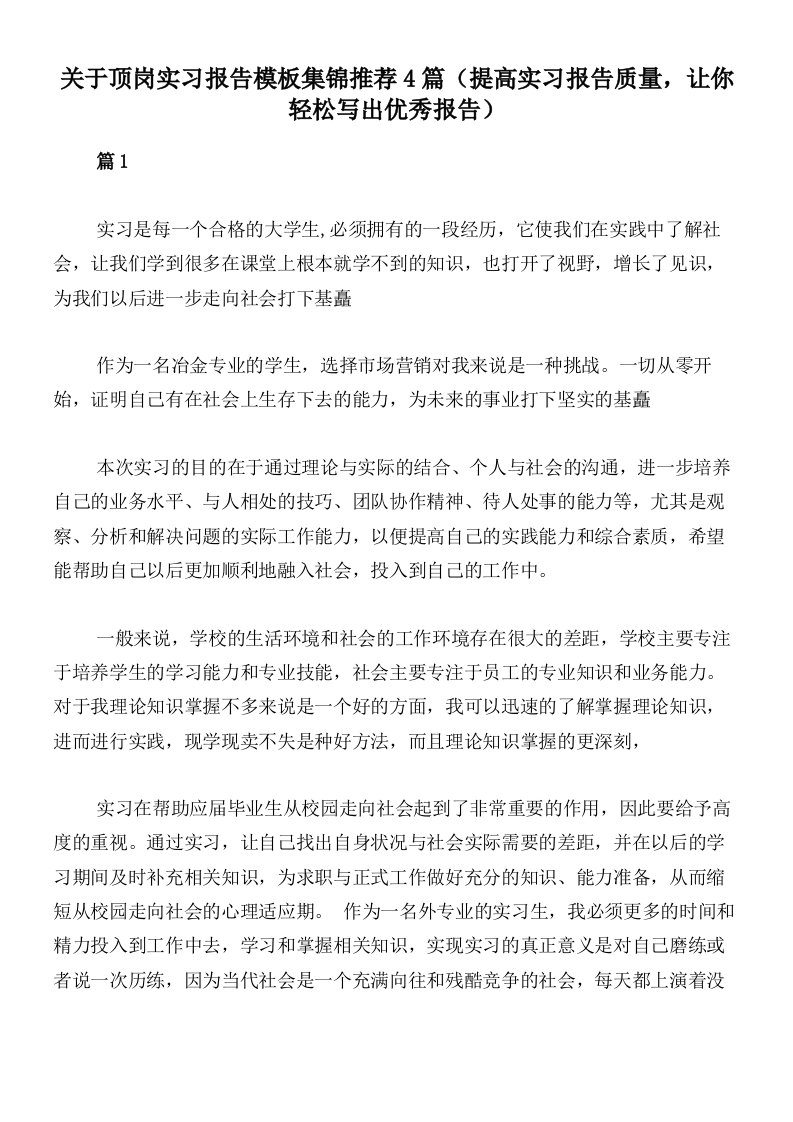 关于顶岗实习报告模板集锦推荐4篇（提高实习报告质量，让你轻松写出优秀报告）