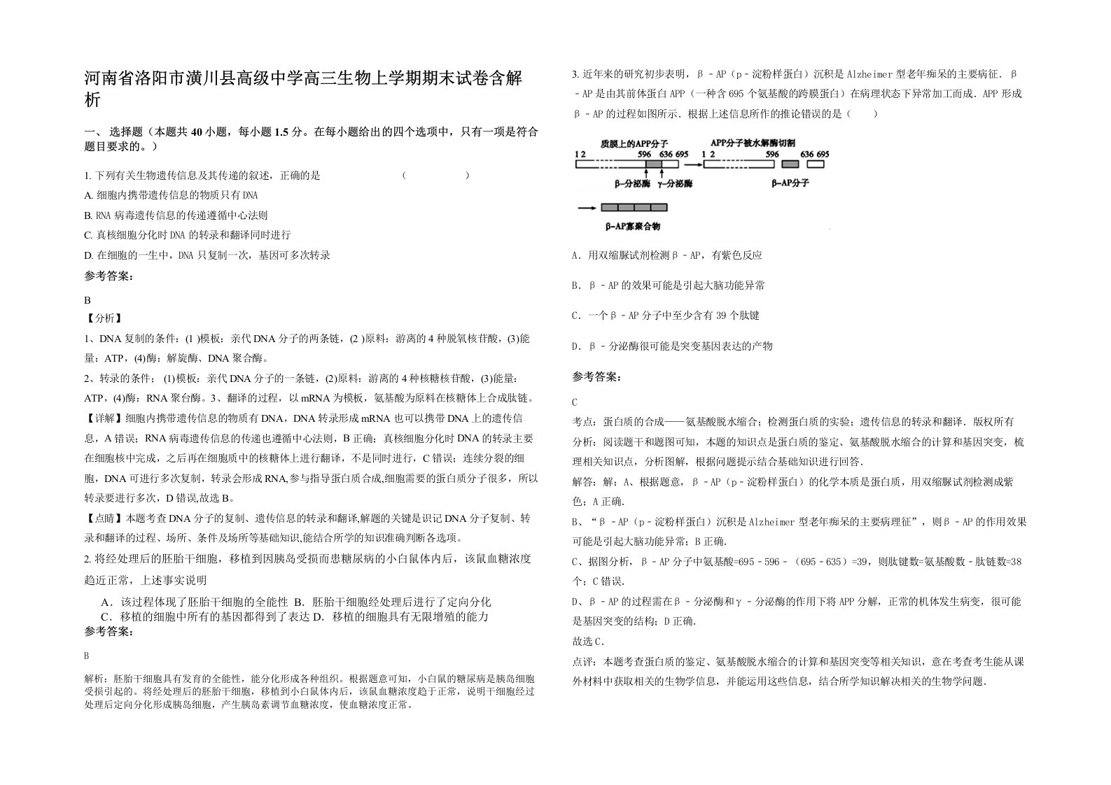 河南省洛阳市潢川县高级中学高三生物上学期期末试卷含解析