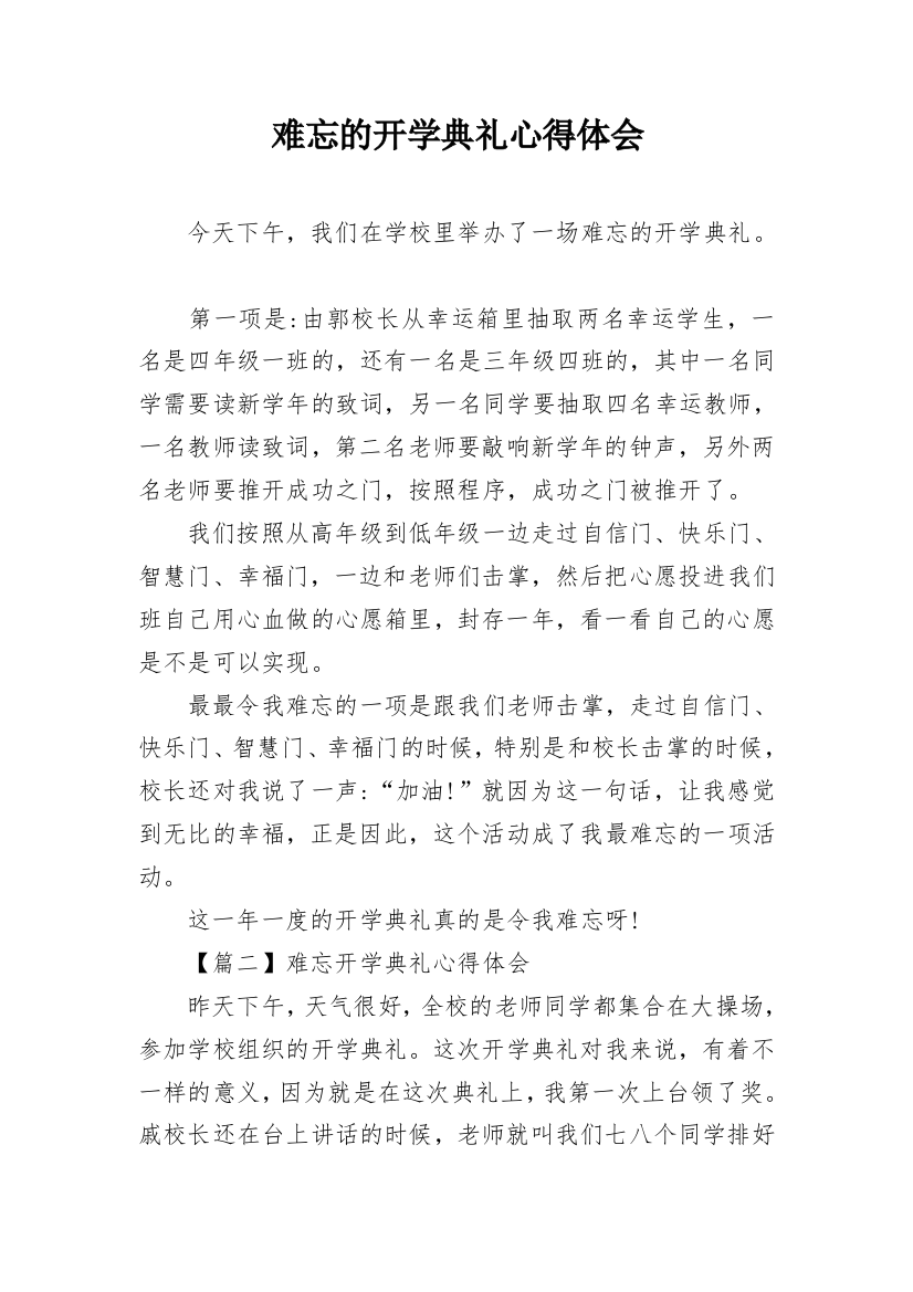 难忘的开学典礼心得体会