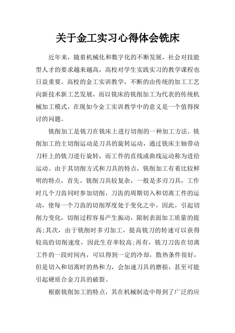 关于金工实习心得体会铣床