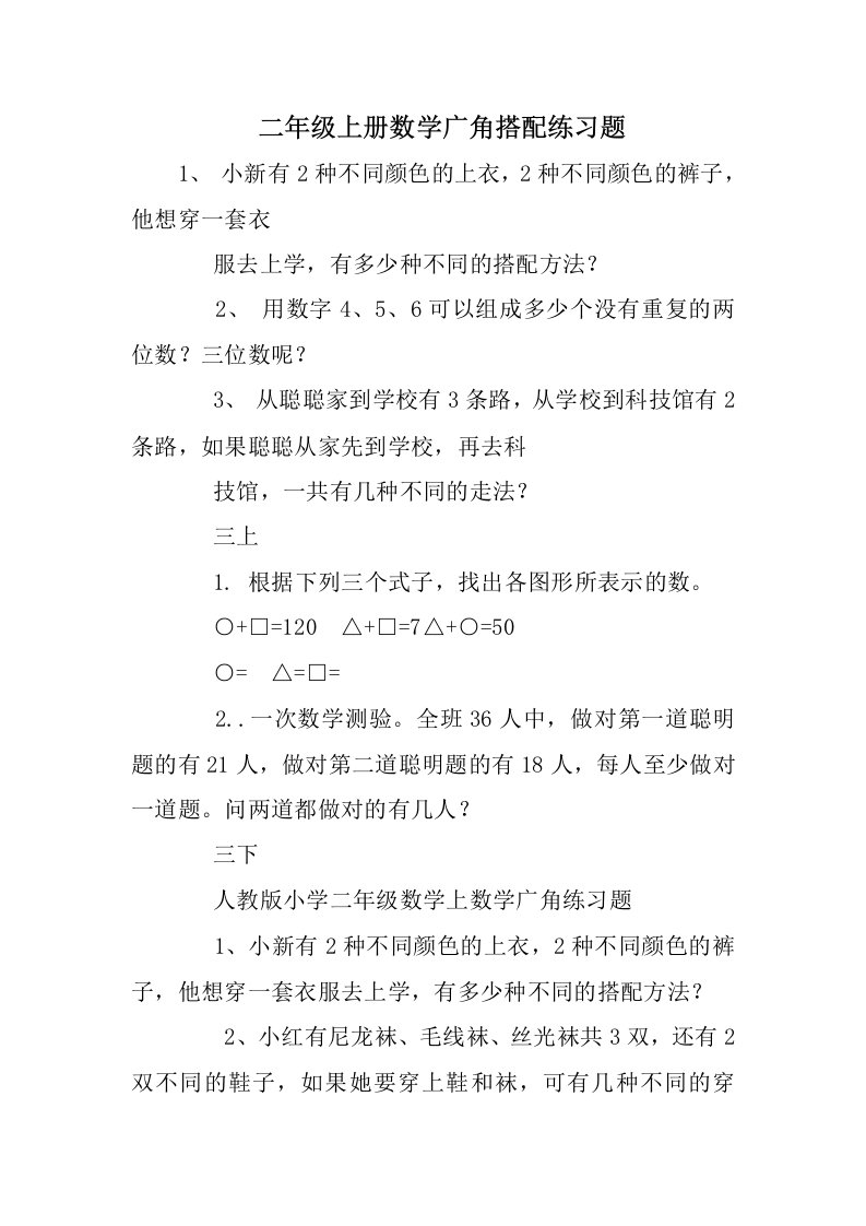 二年级上册数学广角搭配练习题