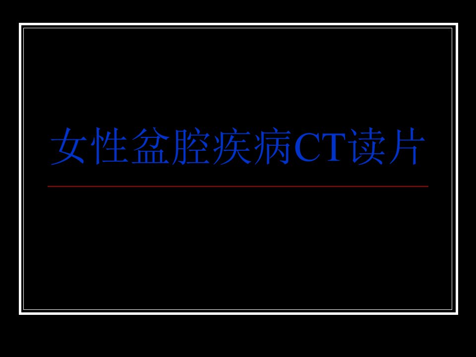 女性盆腔疾病C读片影像学医学课件