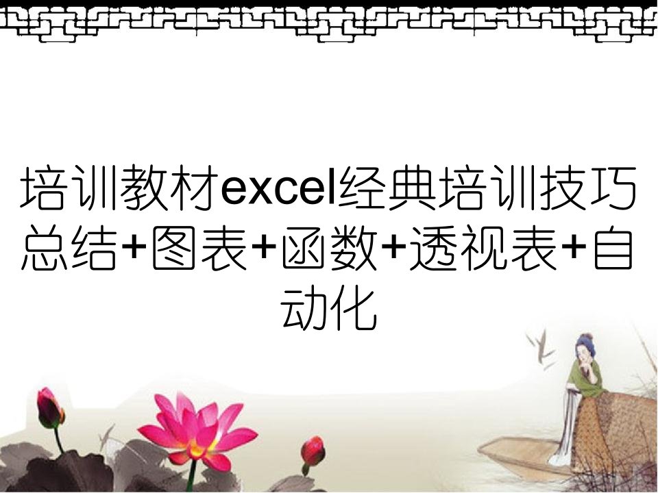 培训教材excel经典培训技巧总结