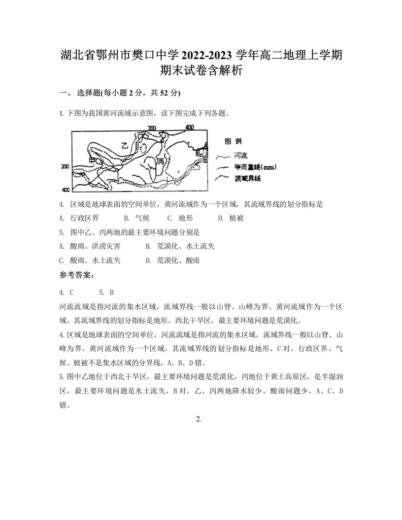 湖北省鄂州市樊口中学2022-2023学年高二地理上学期期末试卷含解析