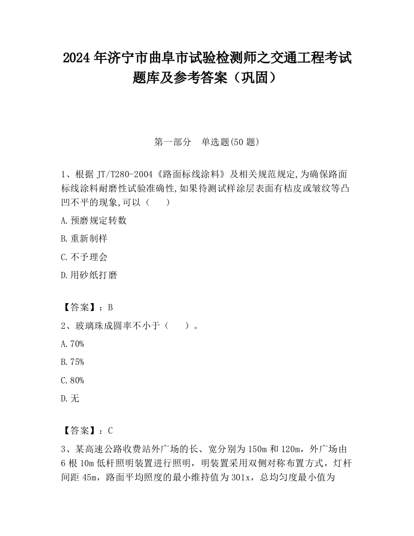 2024年济宁市曲阜市试验检测师之交通工程考试题库及参考答案（巩固）