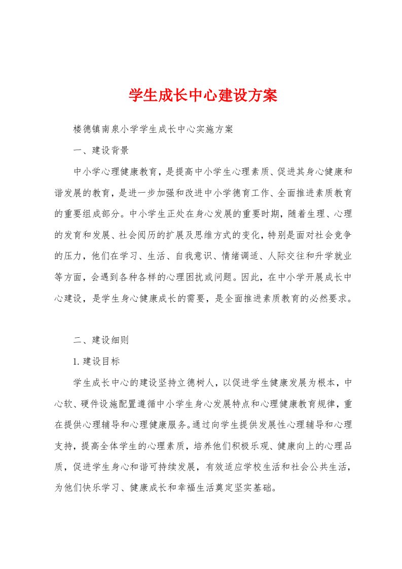 学生成长中心建设方案