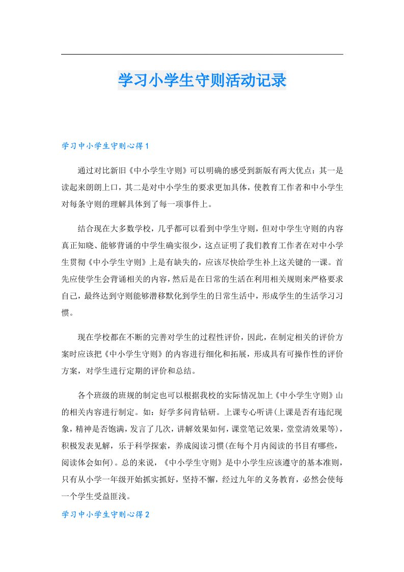 学习小学生守则活动记录（实用）