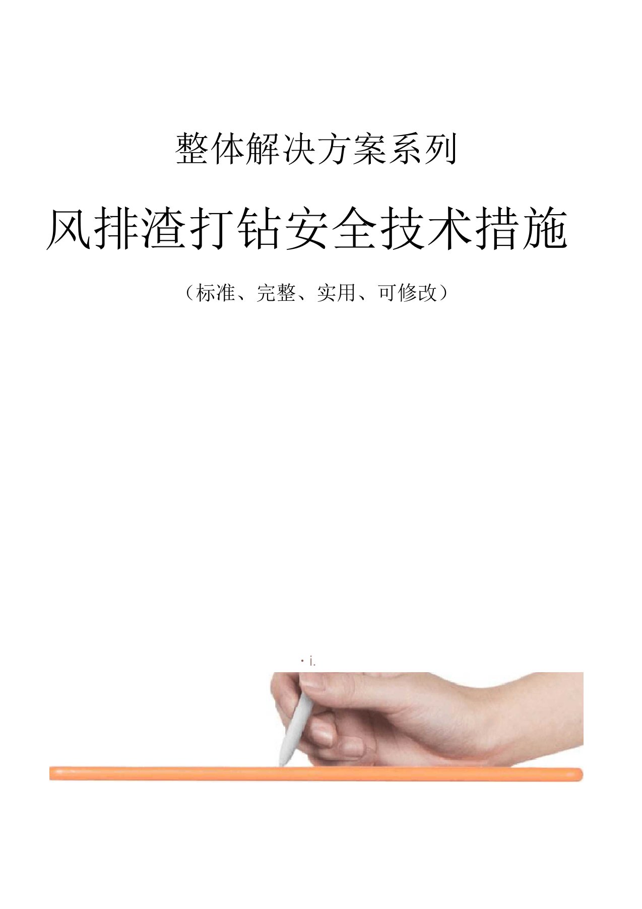 风排渣打钻安全技术措施方案