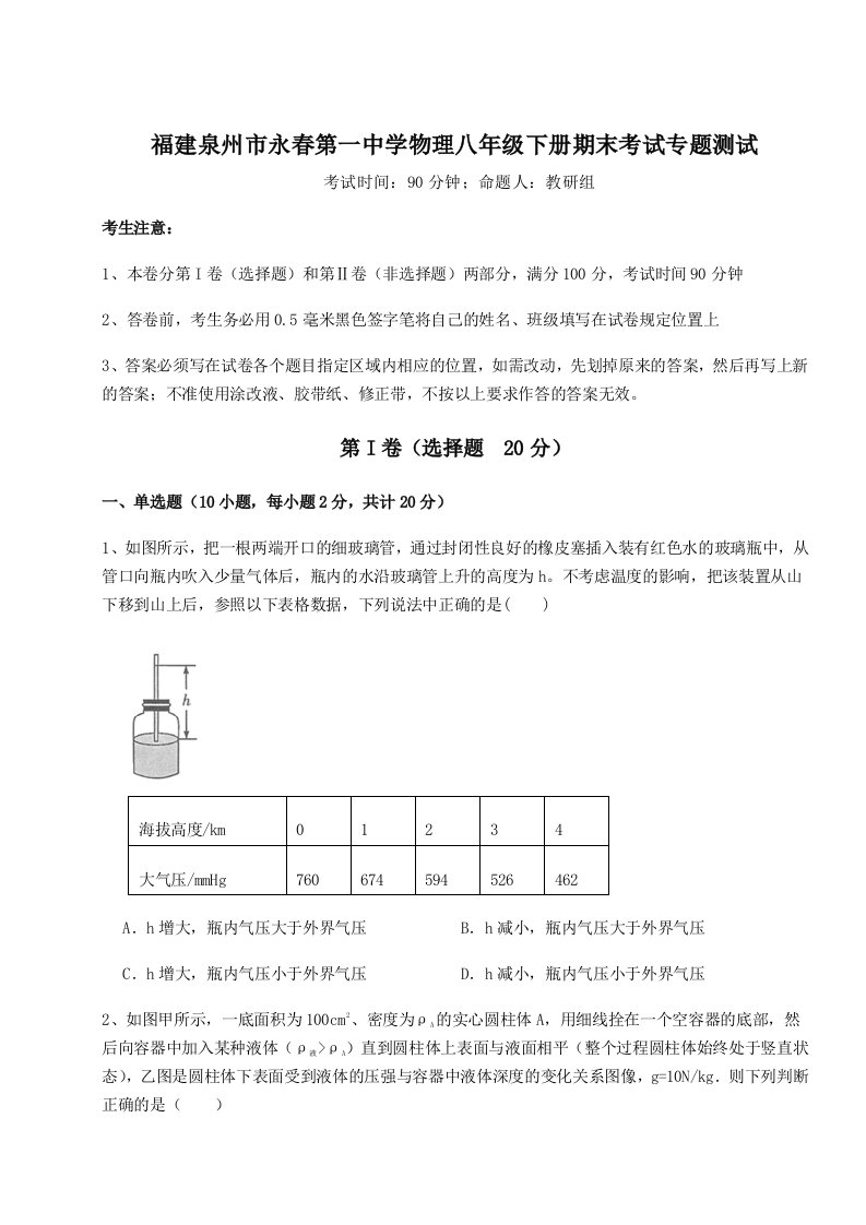 重难点解析福建泉州市永春第一中学物理八年级下册期末考试专题测试试题（详解版）