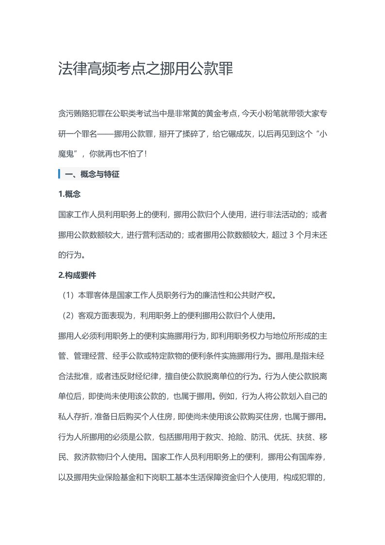 考编：法律高频考点之挪用公款罪