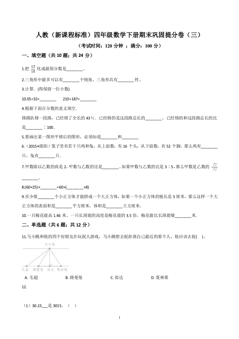 【精品】人教(新课程标准)四年级数学下册期末巩固提分卷(三)(含答案)