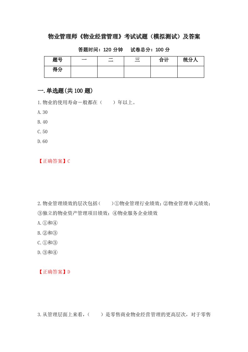 物业管理师物业经营管理考试试题模拟测试及答案第84期