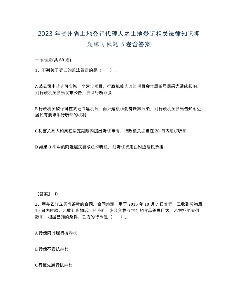 2023年贵州省土地登记代理人之土地登记相关法律知识押题练习试题B卷含答案