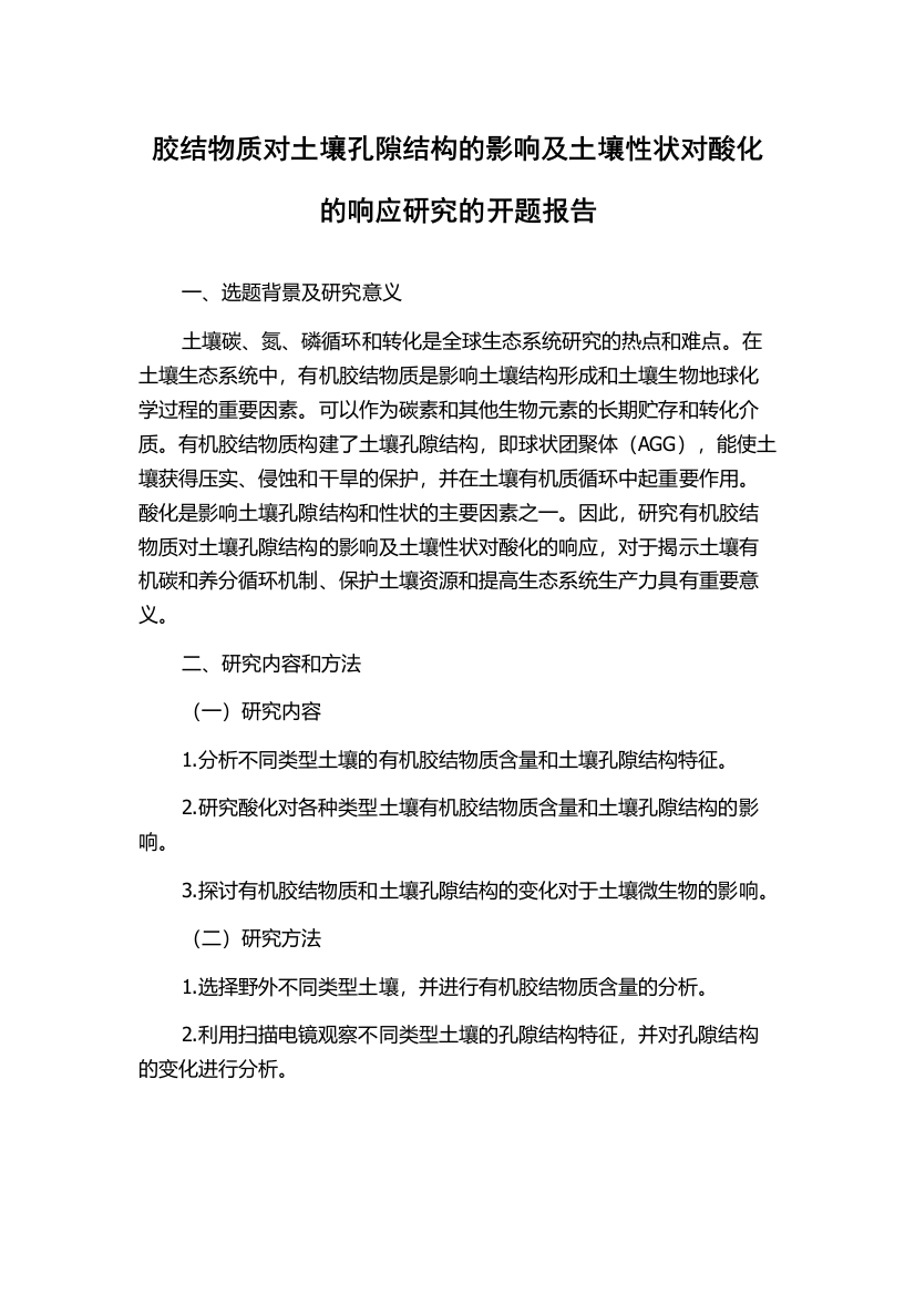 胶结物质对土壤孔隙结构的影响及土壤性状对酸化的响应研究的开题报告