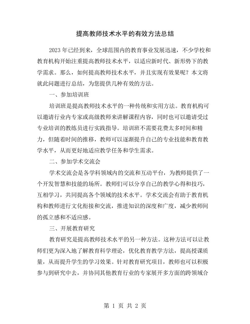 提高教师技术水平的有效方法总结