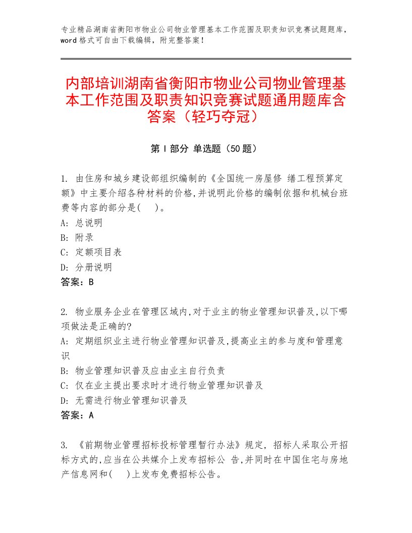 内部培训湖南省衡阳市物业公司物业管理基本工作范围及职责知识竞赛试题通用题库含答案（轻巧夺冠）