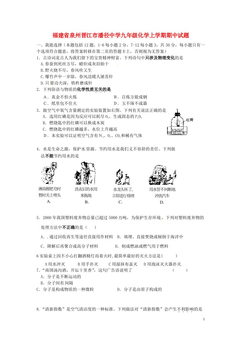 福建省泉州晋江市潘径中学九级化学上学期期中试题（无答案）