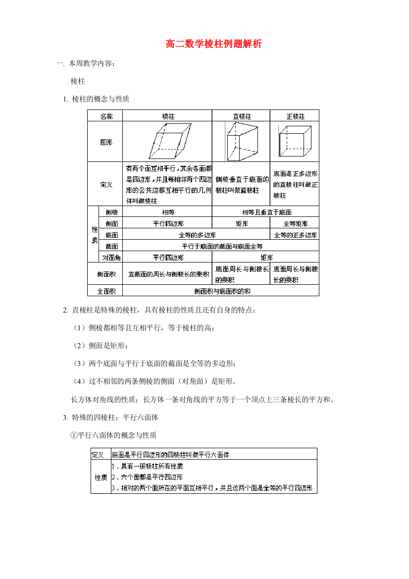 高二数学棱柱例题解析