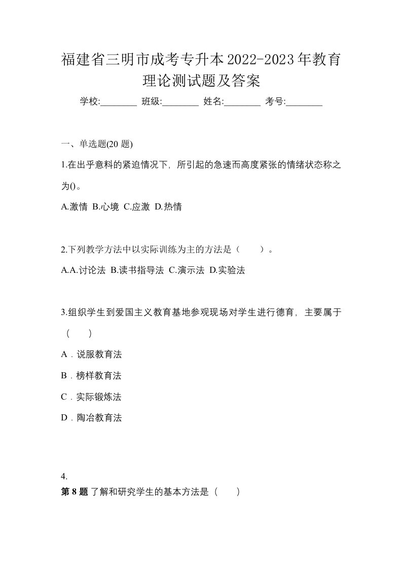 福建省三明市成考专升本2022-2023年教育理论测试题及答案