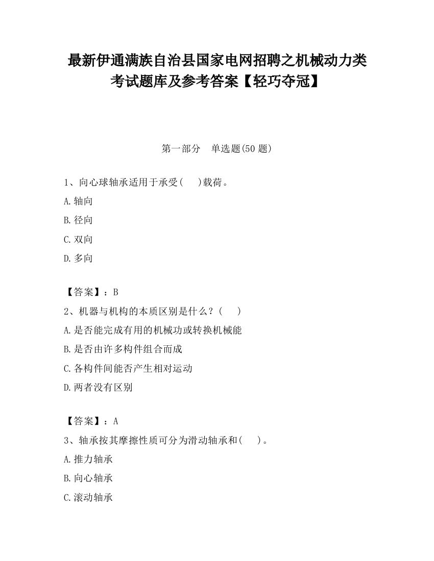 最新伊通满族自治县国家电网招聘之机械动力类考试题库及参考答案【轻巧夺冠】